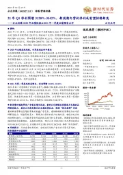 分众传媒2020年业绩快报&2021年一季度业绩预告点评:21年Q1净利预增3120%-3542%,新周期内营收净利或有望持续新高
