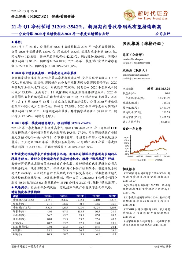 分众传媒2020年业绩快报&2021年一季度业绩预告点评：21年Q1净利预增3120%-3542%，新周期内营收净利或有望持续新高