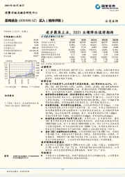 逐步聚焦主业，2021业绩弹性值得期待