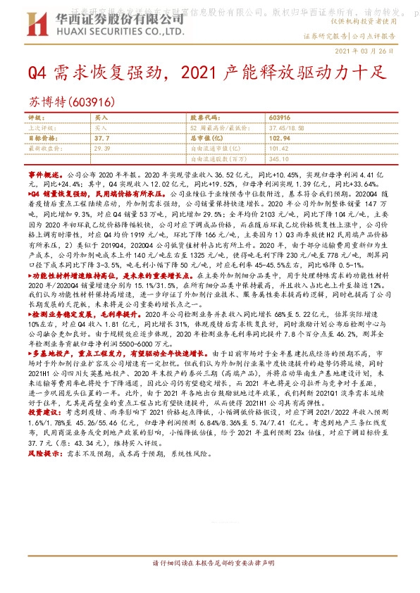 Q4需求恢复强劲，2021产能释放驱动力十足