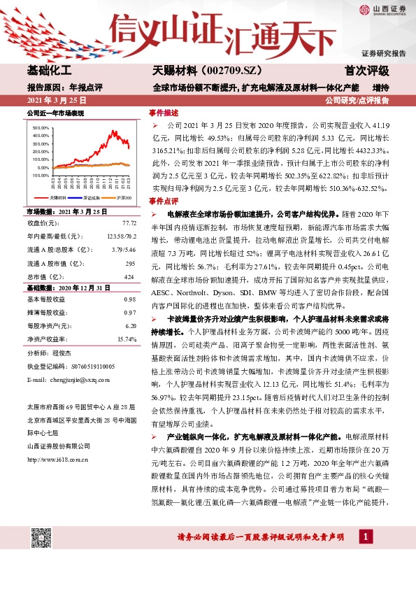 全球市场份额不断提升，扩充电解液及原材料一体化产能