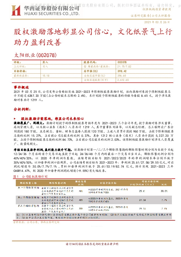 股权激励落地彰显公司信心，文化纸景气上行助力盈利改善