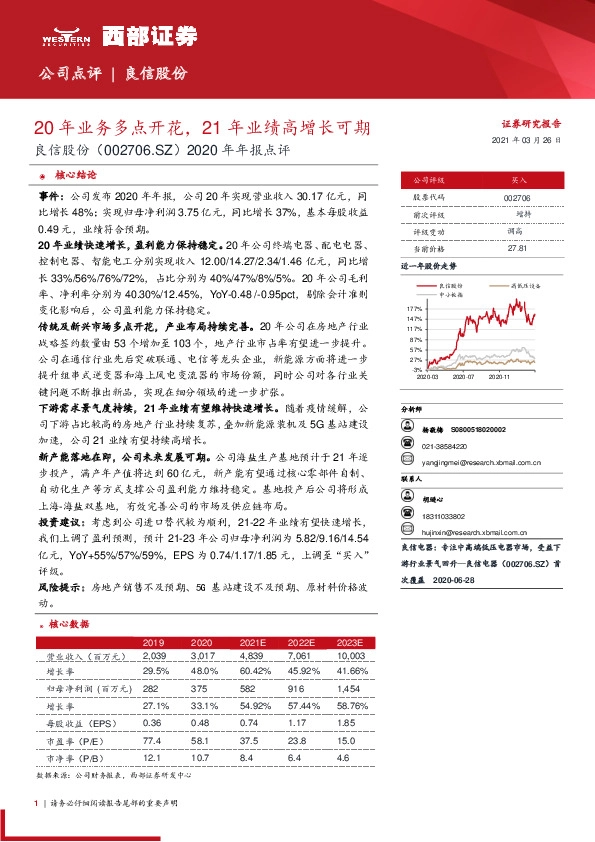 2020年年报点评：20年业务多点开花，21年业绩高增长可期