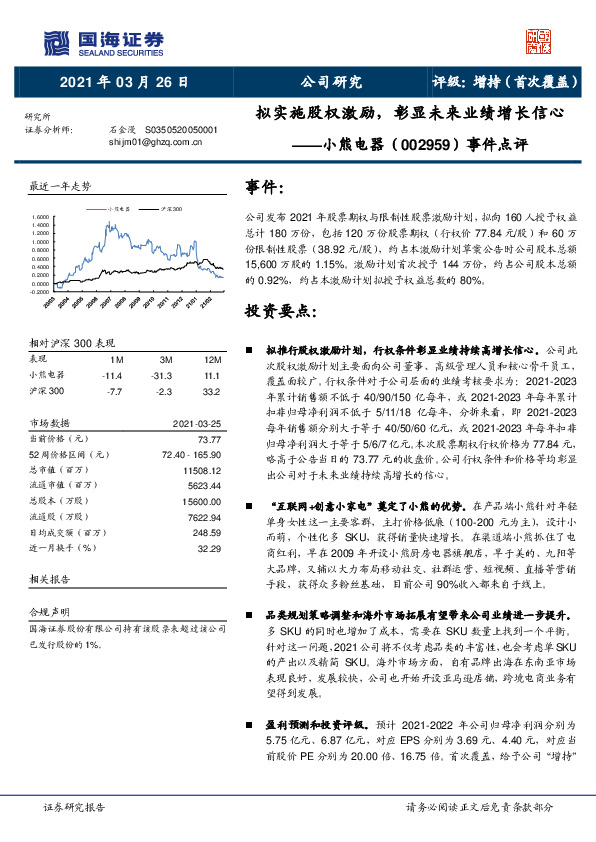 事件点评：拟实施股权激励，彰显未来业绩增长信心