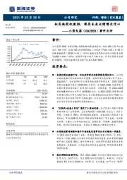 事件点评：拟实施股权激励，彰显未来业绩增长信心