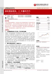 太阳纸业股权激励草案公告点评报告:股权激励绑定,21年量利齐升