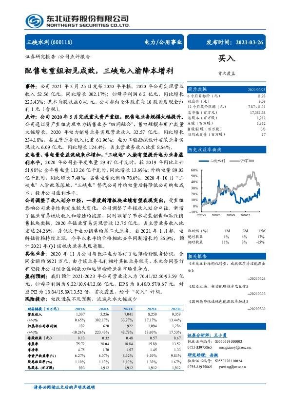 配售电重组初见成效，三峡电入渝降本增利