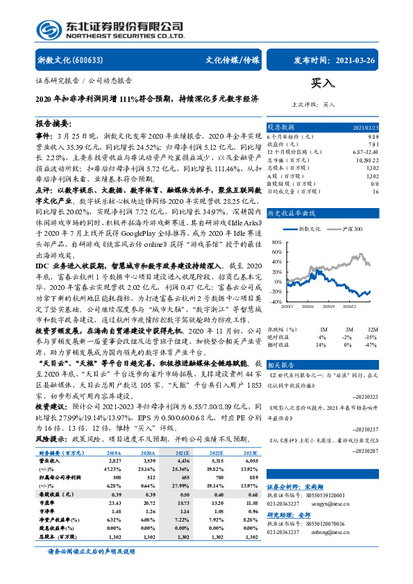 2020年扣非净利润同增111%符合预期，持续深化多元数字经济