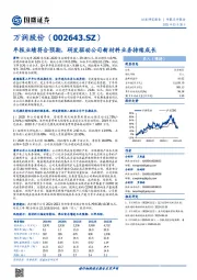 年报业绩符合预期，研发驱动公司新材料业务持续成长