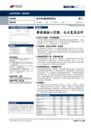 粤港澳核心空港,白云复苏在即