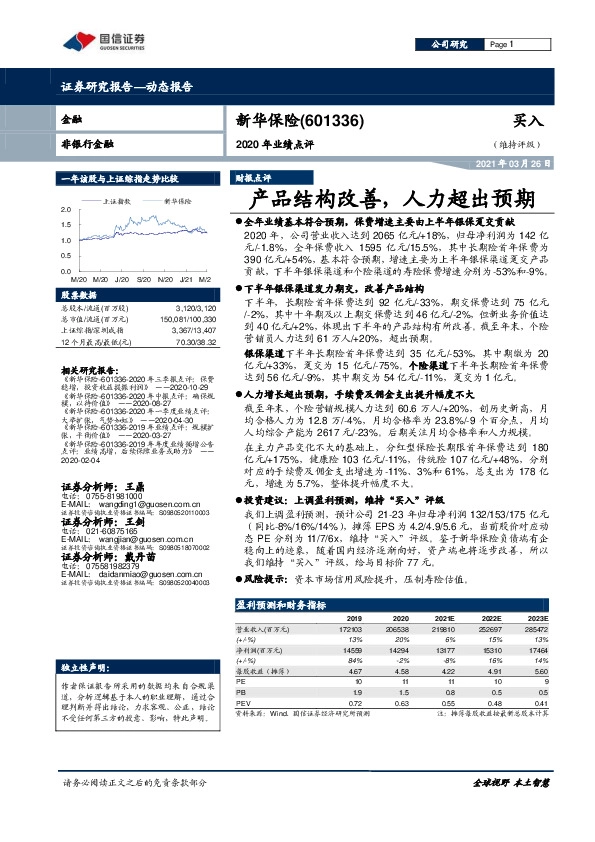 2020年业绩点评：产品结构改善，人力超出预期