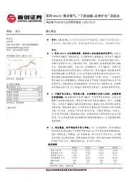 公司简评报告:军用MLCC需求景气,“下游放量+品类扩充”双驱动