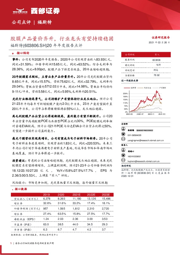 20年年度报告点评：胶膜产品量价齐升，行业龙头有望持续稳固