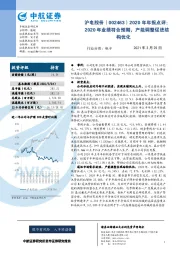 2020年年报点评:2020年业绩符合预期,产能调整促进结构优化