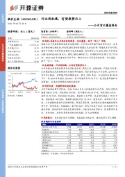 公司首次覆盖报告：行业迎机遇，有望乘势而上