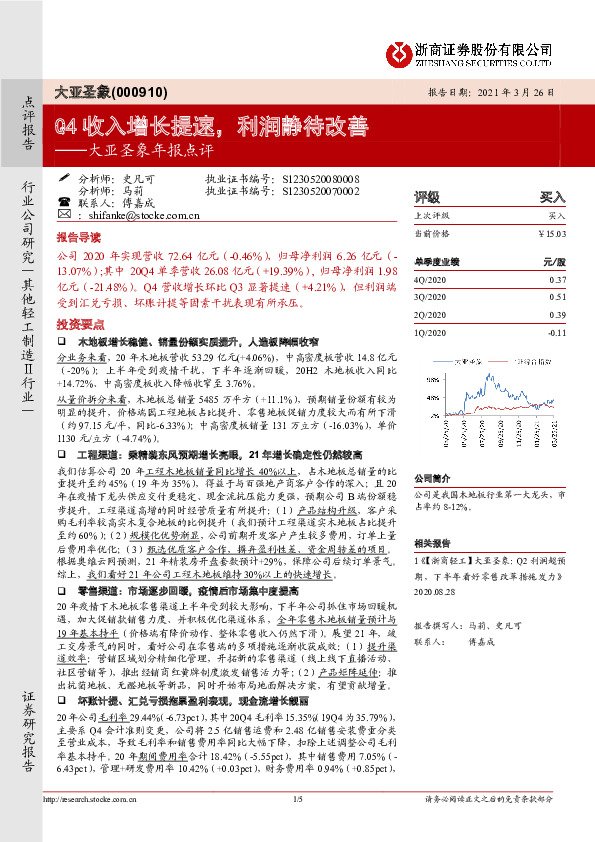 大亚圣象年报点评：Q4收入增长提速，利润静待改善