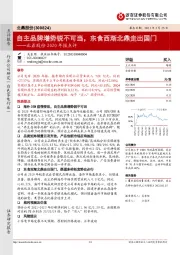 北鼎股份2020年报点评：自主品牌增势锐不可当，东食西渐北鼎走出国门