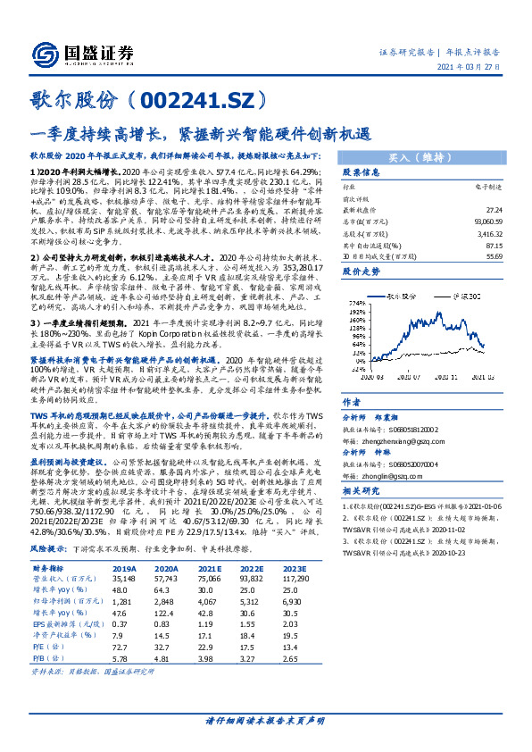 一季度持续高增长，紧握新兴智能硬件创新机遇