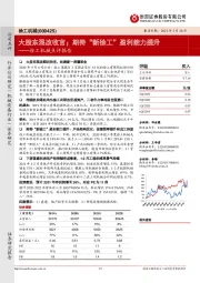 徐工机械点评报告:大股东混改收官;期待“新徐工”盈利能力提升