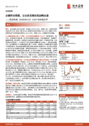 2020年年报点评：业绩符合预期，云业务发展实现战略加速