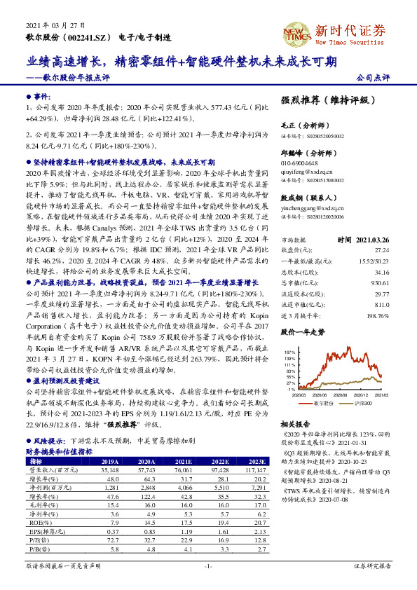 歌尔股份年报点评：业绩高速增长，精密零组件+智能硬件整机未来成长可期