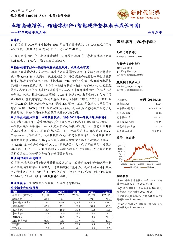 歌尔股份年报点评：业绩高速增长，精密零组件+智能硬件整机未来成长可期