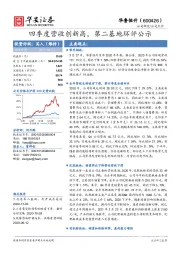 四季度营收创新高，第二基地环评公示