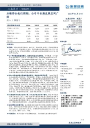 业绩符合我们预期，公司中长期发展空间广阔