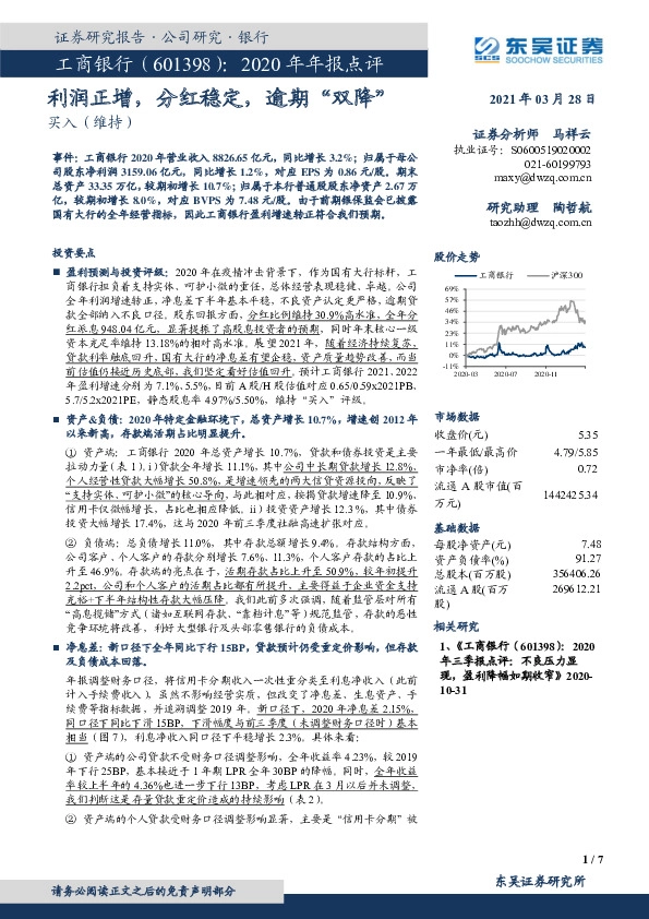 2020年年报点评：利润正增，分红稳定，逾期“双降”