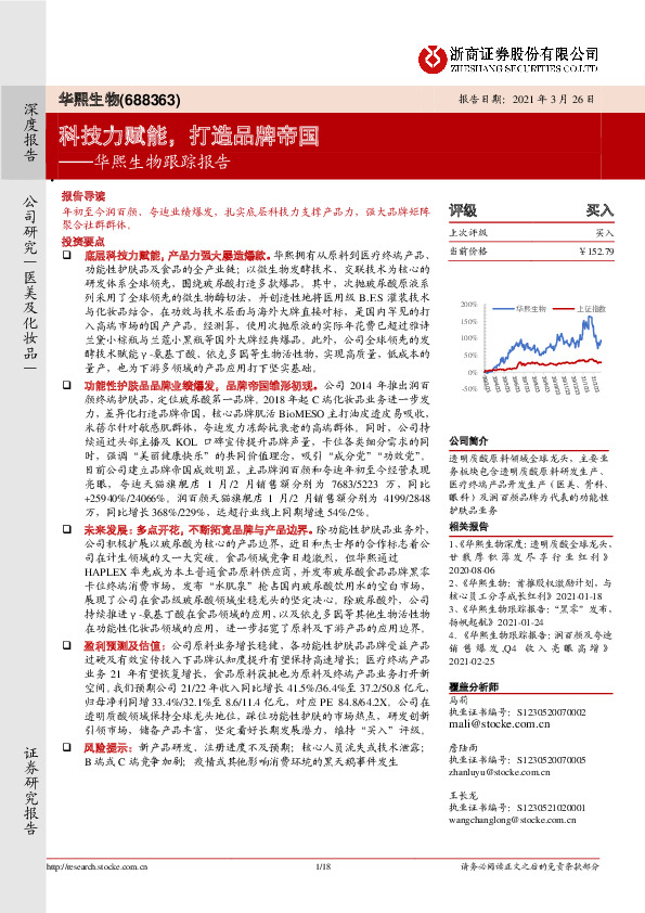 华熙生物跟踪报告：科技力赋能，打造品牌帝国