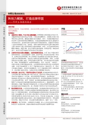 华熙生物跟踪报告:科技力赋能,打造品牌帝国