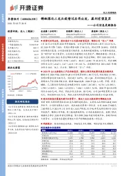 公司信息更新报告:稀缺煤化工龙头疫情过后再出发,盈利有望复苏