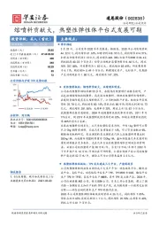 熔喷料贡献大，热塑性弹性体平台式发展可期