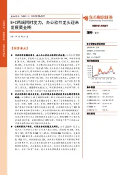 2020年报点评:B+C两端同时发力,办公软件龙头迎来发展黄金期