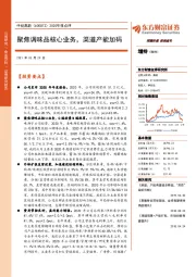 2020年报点评：聚焦调味品核心业务，渠道产能加码