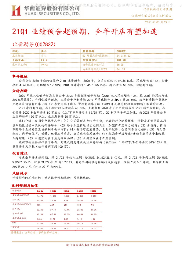 21Q1业绩预告超预期、全年开店有望加速