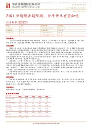 21Q1业绩预告超预期、全年开店有望加速