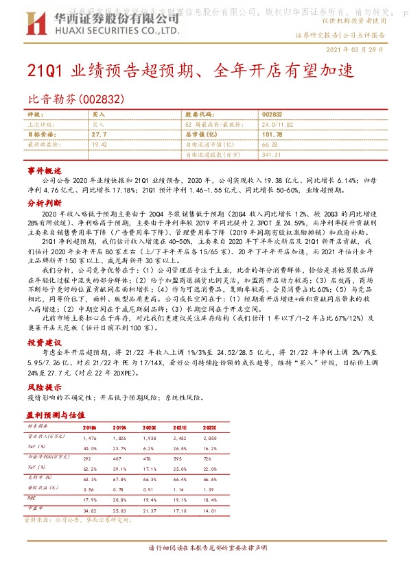 21Q1业绩预告超预期、全年开店有望加速