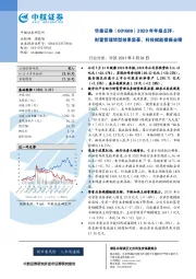 2020年年报点评：财富管理转型效果显著，科技赋能提振业绩