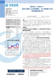 航天产品收入占比持续提升，无人机系统子公司净利润增长超80%