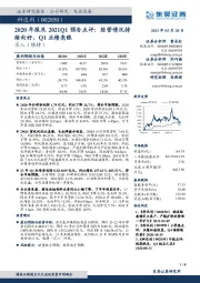 2020年报及2021Q1预告点评:经营情况持续向好,Q1业绩亮眼