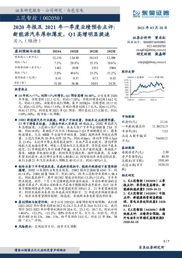 2020年报及2021年一季度业绩预告点评：新能源汽车厚积薄发，Q1高增明显提速