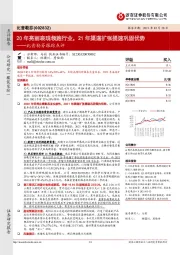 比音勒芬跟踪点评：20年亮丽表现领跑行业，21年渠道扩张提速巩固优势