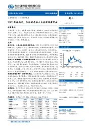 NBV保持稳定，队伍提质助力业务实现新突破