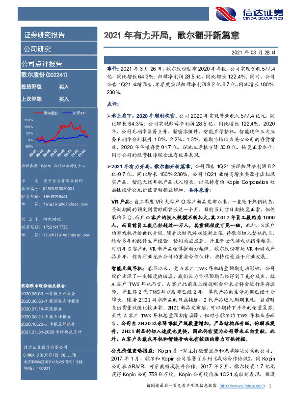 2021年有力开局，歌尔翻开新篇章