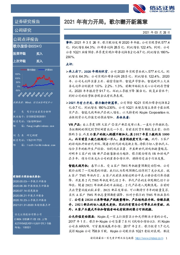 2021年有力开局，歌尔翻开新篇章