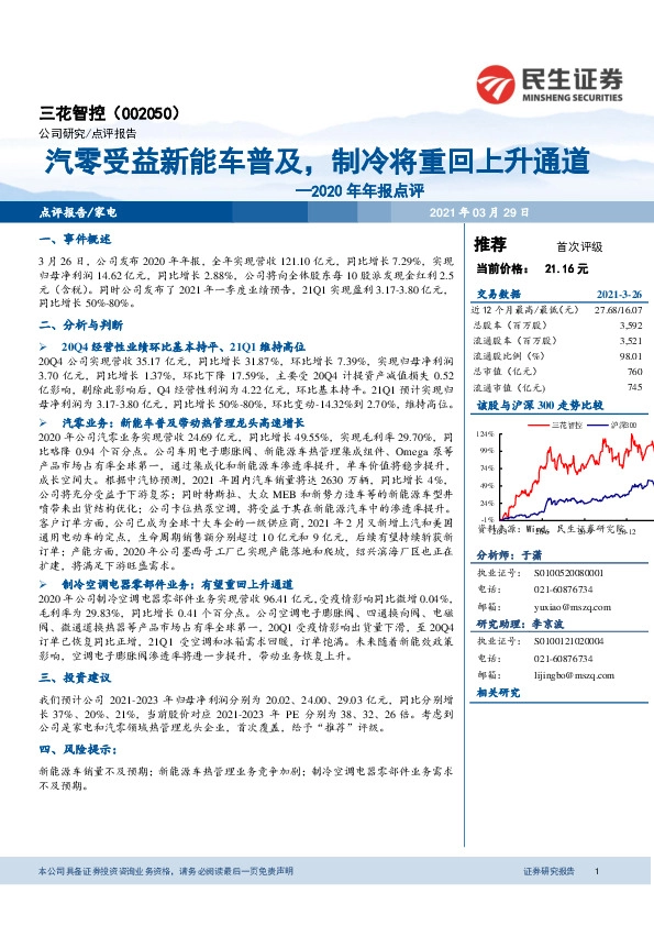 2020年年报点评：汽零受益新能车普及，制冷将重回上升通道