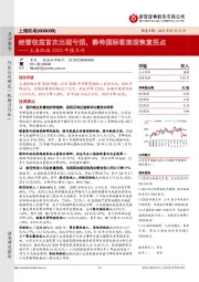 上海机场2020年报点评:经营收益首次出现亏损,静待国际客流现恢复拐点