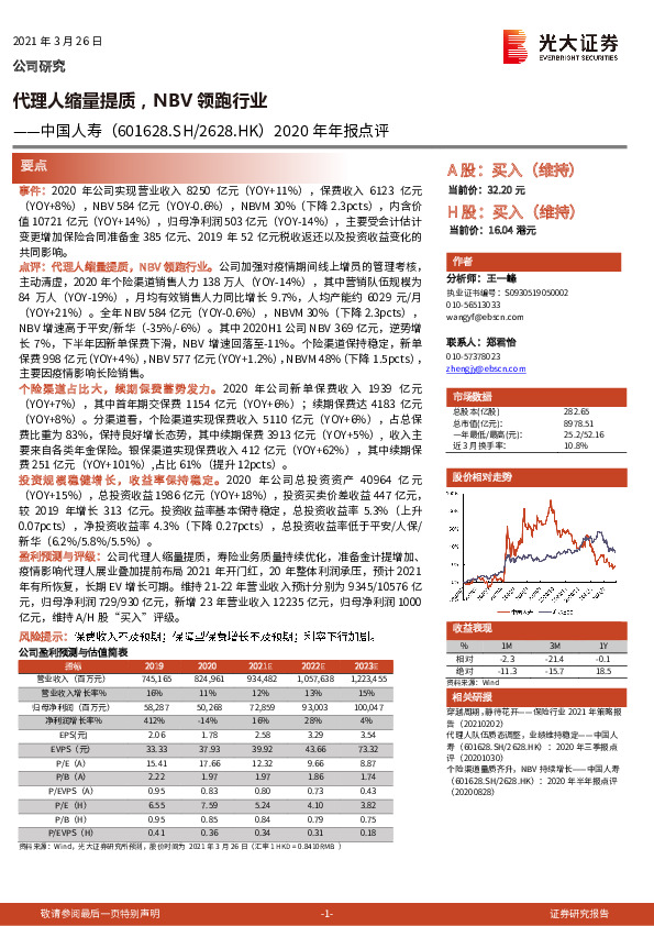 2020年年报点评：代理人缩量提质，NBV领跑行业