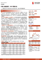 2020年年报点评：代理人缩量提质，NBV领跑行业